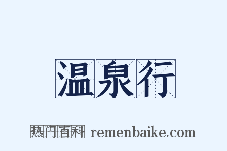 温泉行是什么意思的图片